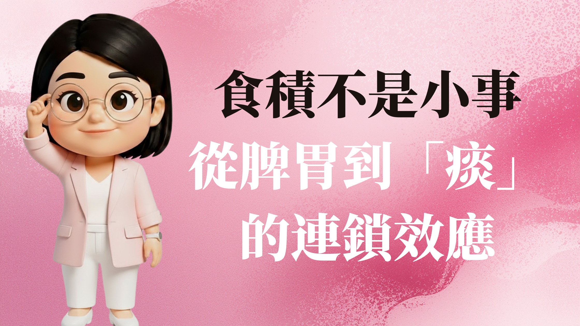 食積不是小事：從脾胃到「痰」的連鎖效應